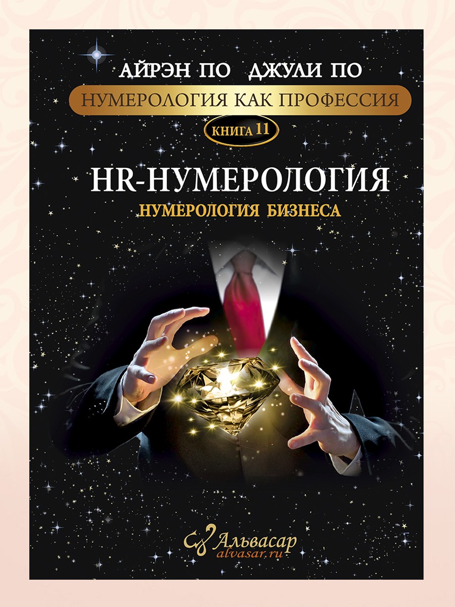 HR-НУМЕРОЛОГИЯ