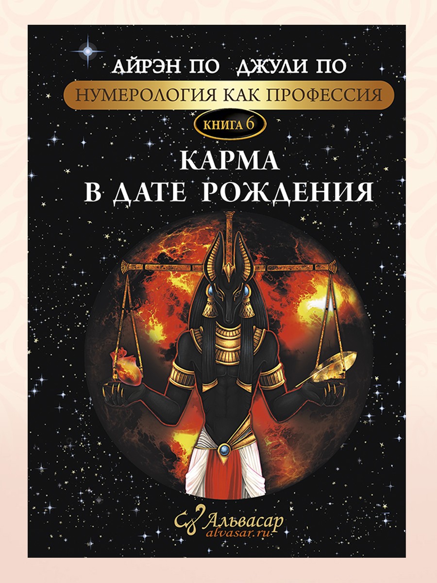КАРМА В ДАТЕ РОЖДЕНИЯ