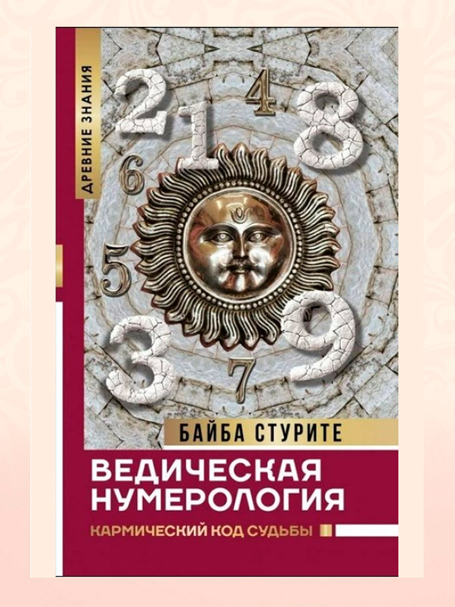 Ведическая нумерология.<br> Кармический код судьбы.