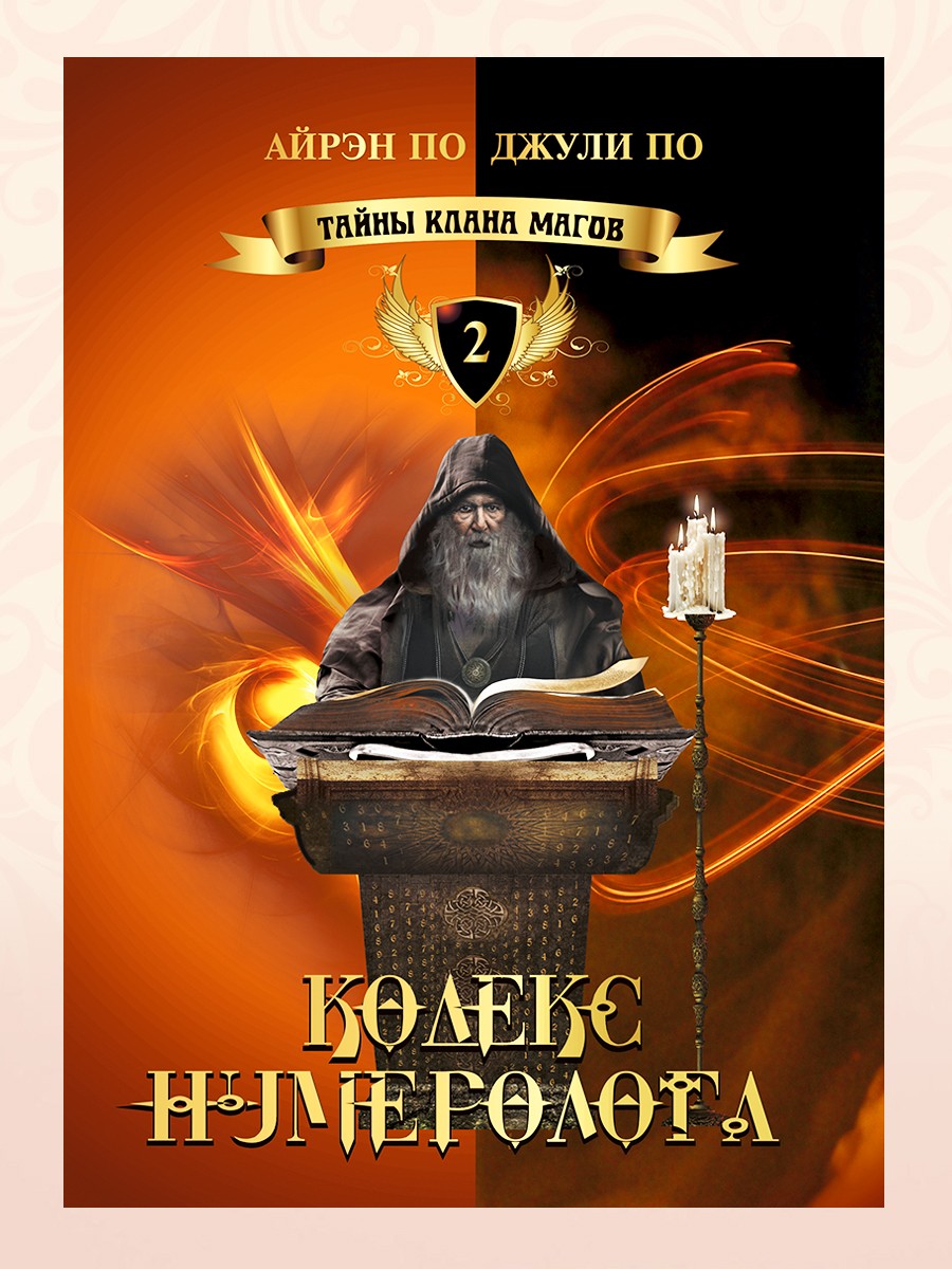 КОДЕКС НУМЕРОЛОГА