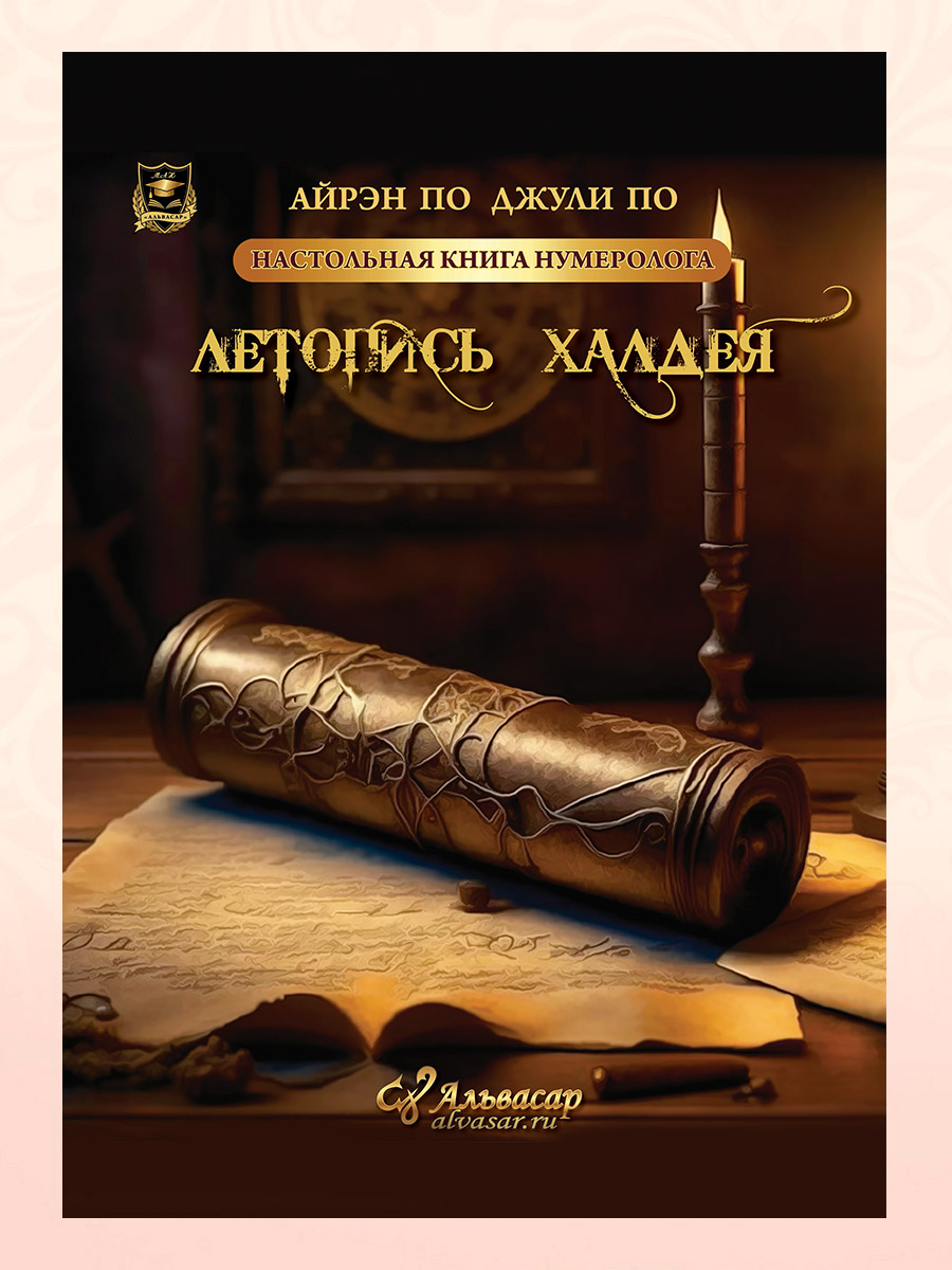 ЛЕТОПИСЬ ХАЛДЕЯ