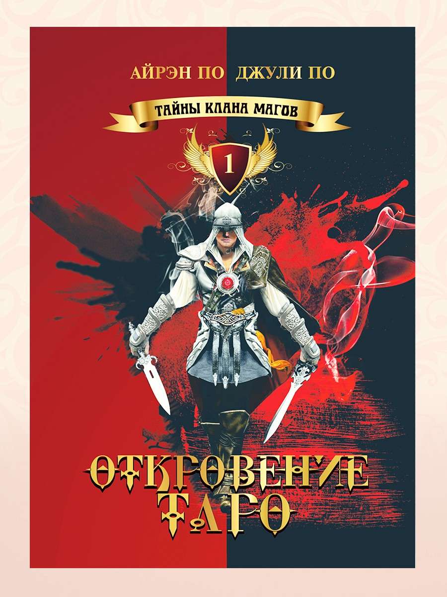 ОТКРОВЕНИЕ ТАРО