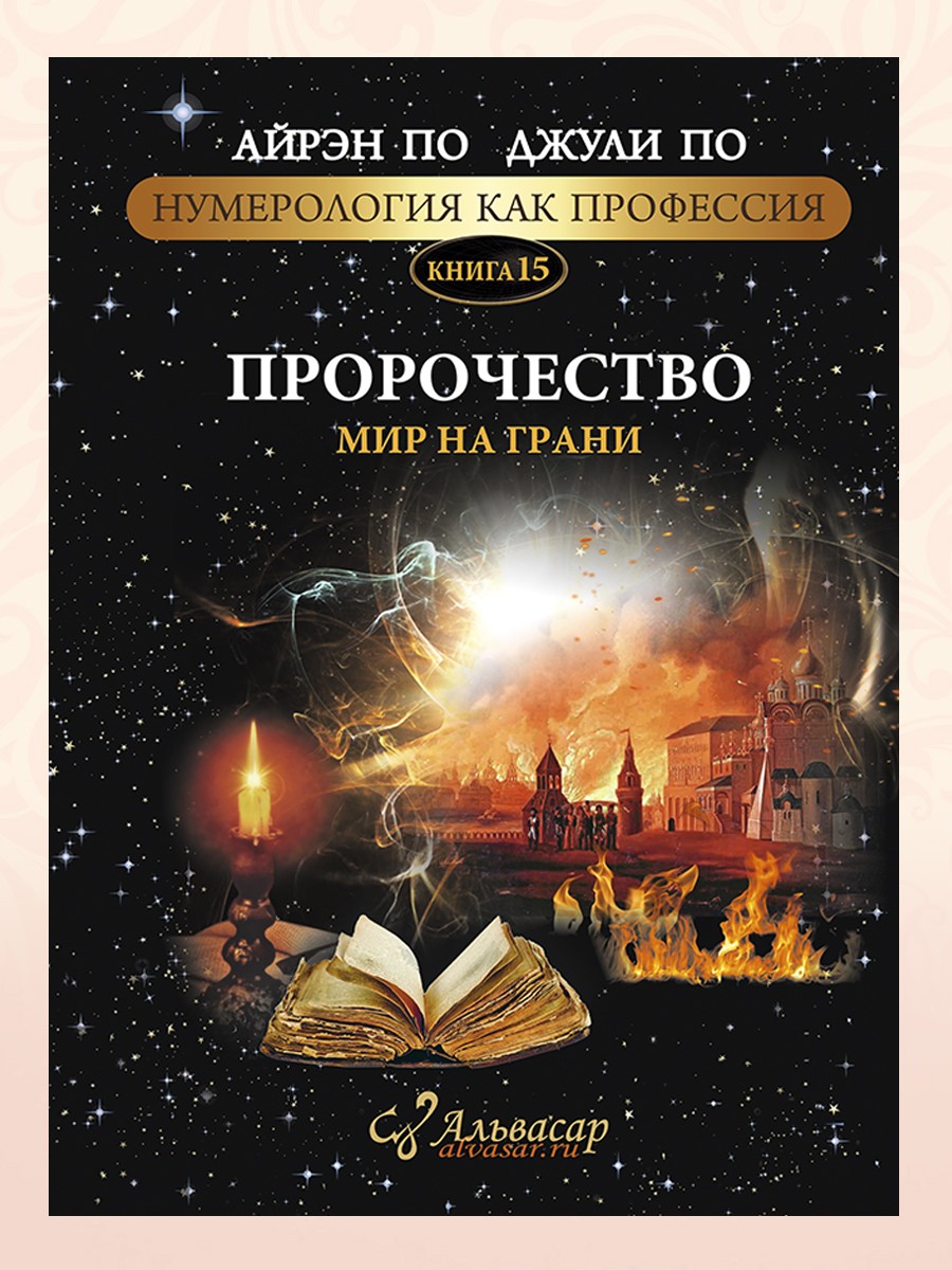ПРОРОЧЕСТВО <br>МИР НА ГРАНИ