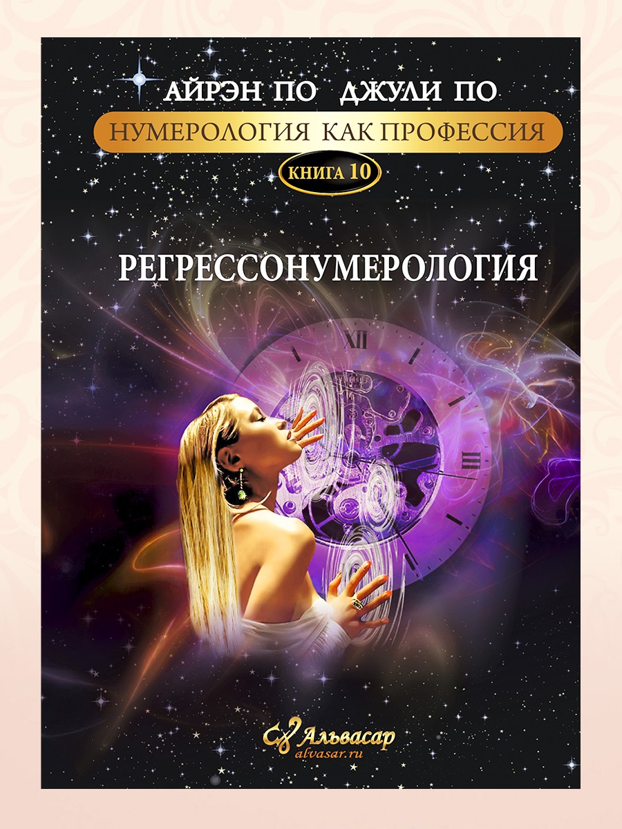 РЕГРЕССОНУМЕРОЛОГИЯ