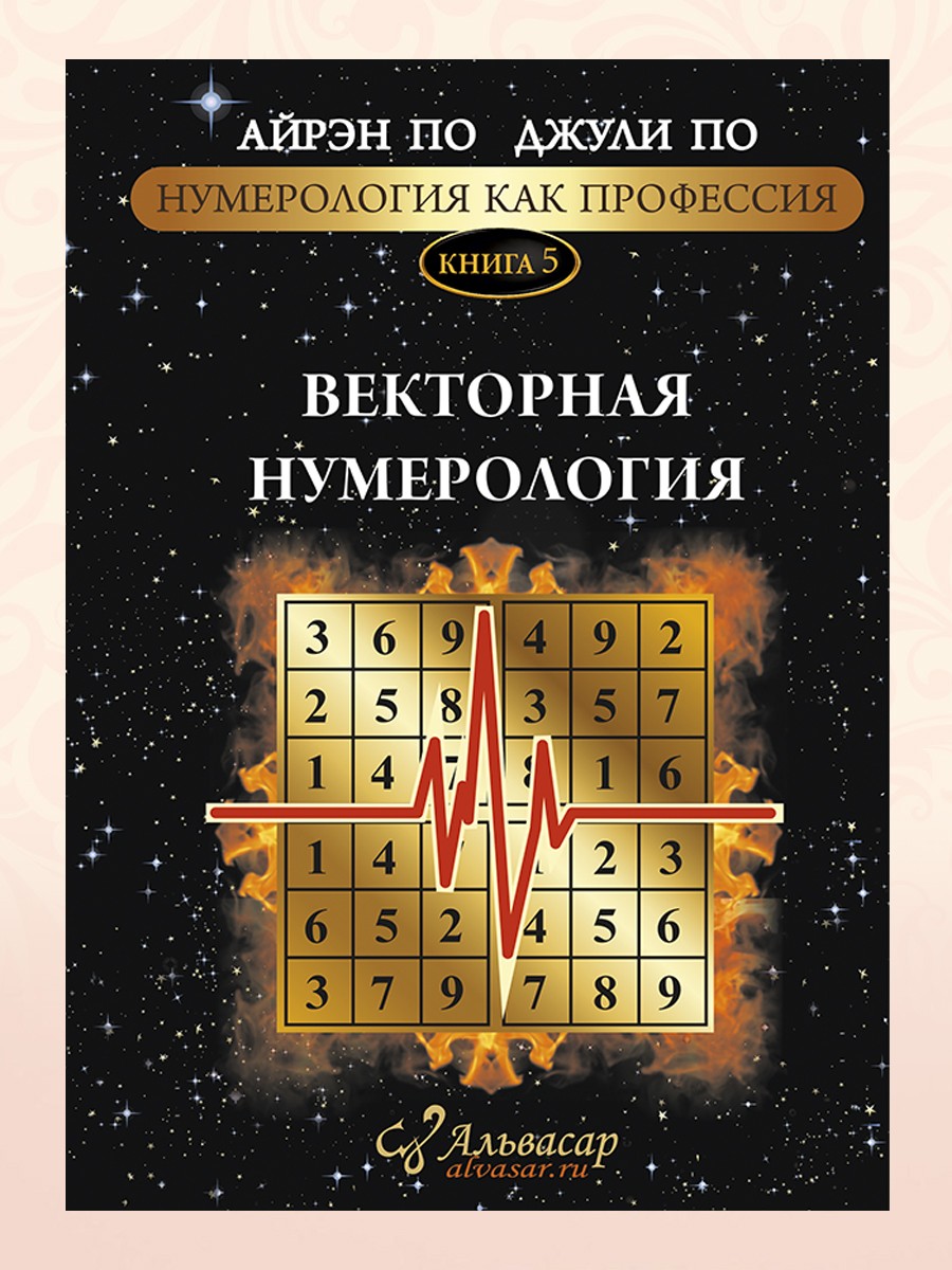 ВЕКТОРНАЯ НУМЕРОЛОГИЯ