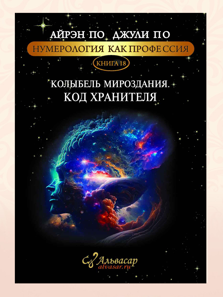 КОЛЫБЕЛЬ МИРОЗДАНИЯ. КОД ХРАНИТЕЛЯ