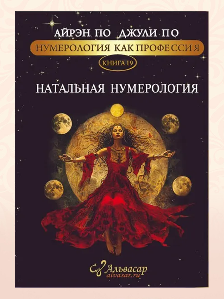 НАТАЛЬНАЯ НУМЕРОЛОГИЯ