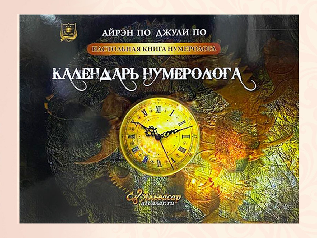 КАЛЕНДАРЬ НУМЕРОЛОГА