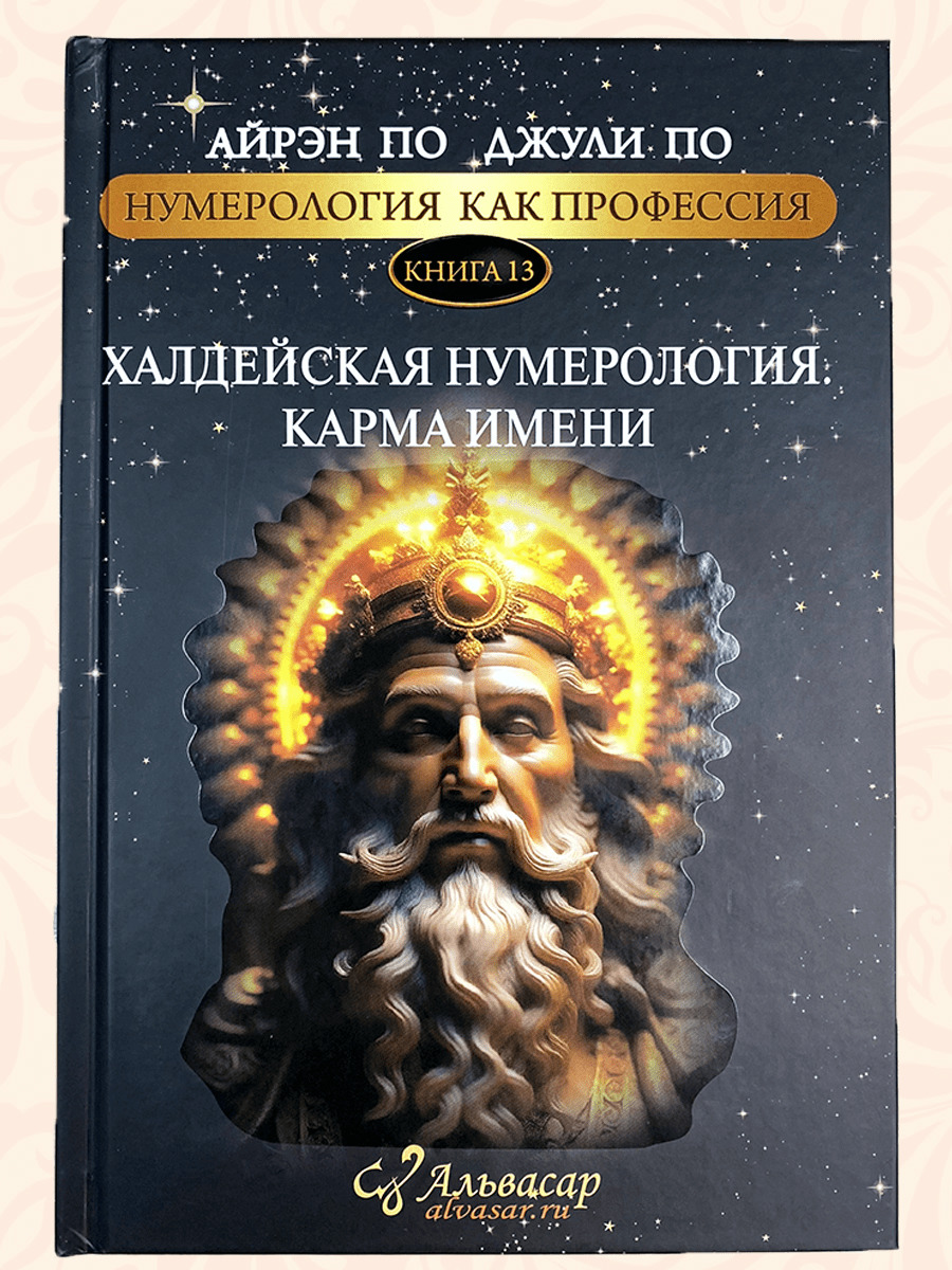 ХАЛДЕЙСКАЯ НУМЕРОЛОГИЯ <br> КАРМА ИМЕНИ
