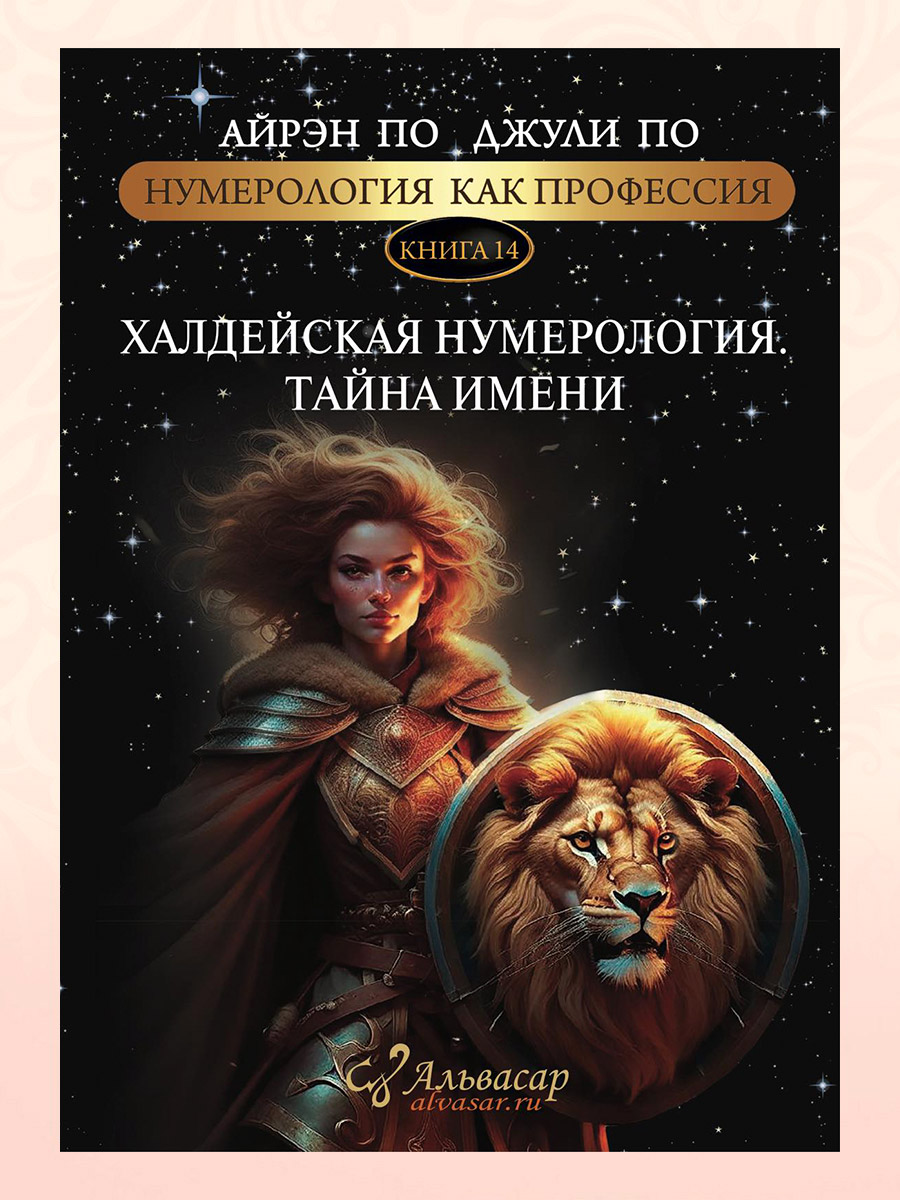 ХАЛДЕЙСКАЯ НУМЕРОЛОГИЯ.<br> ТАЙНА ИМЕНИ